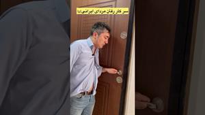 کلیپ طنز وحید صادقپور _ فرق سرکاررفتن مرد ایرانی بامرد خارجی