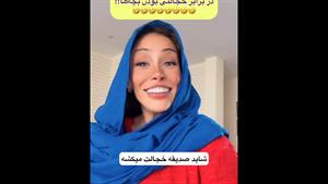 کلیپ طنز ثدیقه _ ثدیقه و فامیل فضول