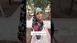 کلیپ طنز فاطی _ مادر نمونه ایرانی