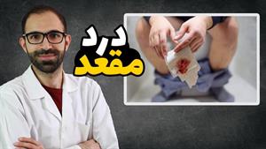 درمان بواسیر  / درمان هموروئید با روش ساده
