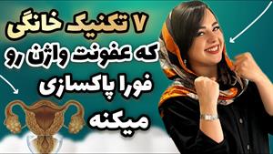 درمان عفونت واژن و پاکسازی رحم با 7 روش خانگی