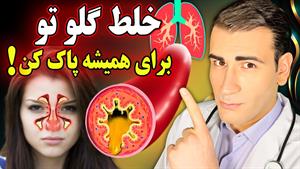 درمان خلط پشت حلق در خانه به روش اسلامی