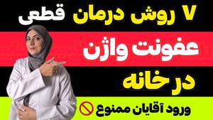 درمان عفونت واژن در خانه با 7 روش درمان آن