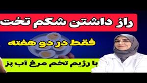 لاغری سریع با رژیم تخم مرغ / رژیم