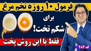 چربی سوزی با تخم مرغ با روشی ساده
