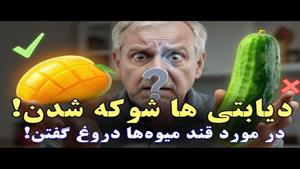 چه میوه هایی برای افراد دیابتی مناسب است