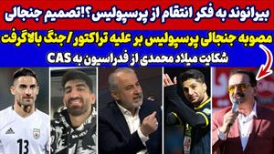 بیرانوند به دنبال انتقام سخت از پرسپولیس