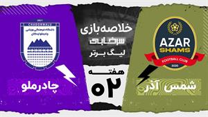 خلاصه بازی شمس آذر و چادرملو - هفته دوم لیگ برتر 