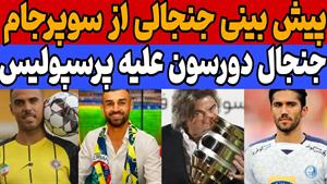 ادعای عجیب دورسون از قراردادش 