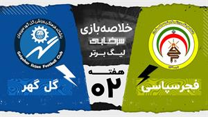 خلاصه بازی فجرسپاسی و گل گهر - هفته دوم لیگ برتر
