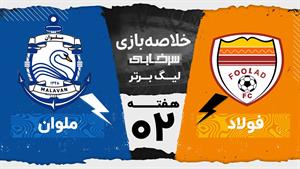 خلاصه بازی فولاد و ملوان - هفته دوم لیگ برتر 1404