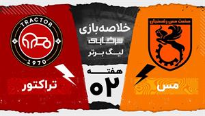 خلاصه بازی مس رفسنجان و تراکتور - هفته دوم لیگ برتر 1404