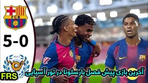 خلاصه بازی بارسلونا 5 دائگو 0