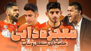 معجزه علی دایی با سایپای 10 نفره مقابل استقلال 
