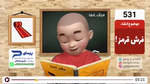 طنز زنگ انشا - فرش قرمز برای ایرانیان خارج از کشور؟!