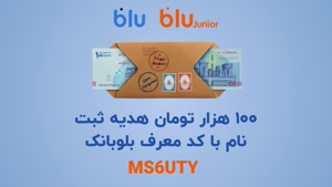 قبل از تکمیل ثبت‌نام در بلو بانک، این کد معرف رو بگیر!