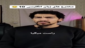 انگلیسی با طنز ❤️ - آموزش و یادگیری زبان