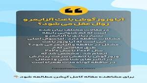 آیا وزوزگوش باعث الزایمر می شود