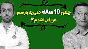 چطور 10 ساله حتی یک بار هم مریض نشدم 