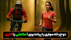 پیاده‌روی یا دوچرخه‌سواری؟ کدام برای سلامتی و لاغری بهتر است