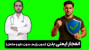 سیستم ایمنیت رو بدون رژیم و مکمل تقویت کن!