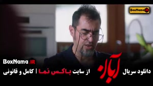 دانلود سریال آبان قسمت ۱۳