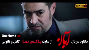 سریال آبان قسمت ۹ / فیلم آبان امین حیایی و شهاب حسینی