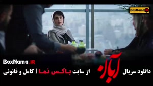 دانلود سریال آبان قسمت دوازدهم  