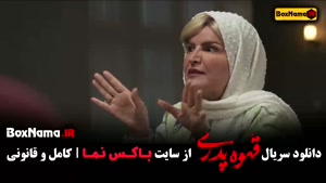 سریال قهوه پدری قسمت ۵ { مهران مدیری - سام درخشانی }