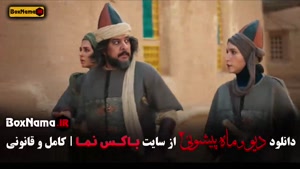 دانلود سریال دیو و ماه پیشونی ۲ قسمت ۱۶