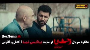 دانلود وحشی سریال جدید - قسمت اول تا هشتم