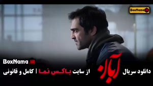 سریال ایرانی آبان قسمت ۲ / دانلود فیلم ابان شهاب حسینی