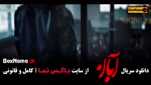 آبان قسمت ۷ / دانلود فیلم آبان شهاب حسینی