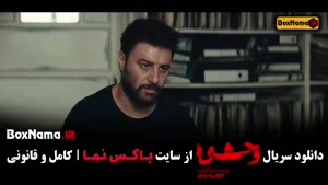 دانلود قسمت ۷ سریال وحشی جواد عزتی و نگار جواهریان