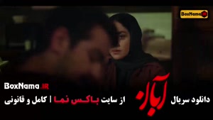 سریال آبان قسمت ۱۴ کامل / فیلم آبان جدید