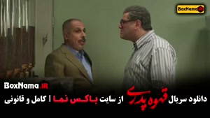 سریال قهوه تلخ (قهوه پدری) | مهران مدیری قسمت ۱ تا آخر