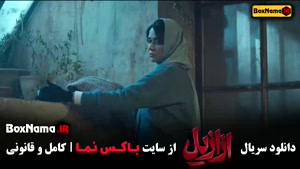 دانلود قسمت ۴ ازازیل (حسن فتحی) ترسناک  - ایرانی