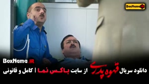 دانلود سریال قهوه پدری | کمدی خانوادگی ایرانی کامل  