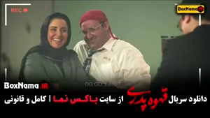 سریال قهوه پدری | ژانر کمدی خانوادگی | قسمت کامل  