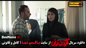 سریال گردن زنی قسمت ۴ (الیکا ناصری)