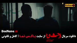 دانلود سریال وحشی ایرانی قسمت ۵