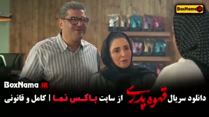 سریال قهوه پدری قسمت ۴ { مهران مدیری - سام درخشانی }