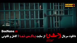 وحشی قسمت ۱ تا ۸ کامل