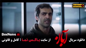 سریال ایرانی آبان قسمت اول / دانلود فیلم ابان قسمت ۱۷