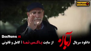 دانلود سریال آبان قسمت 9