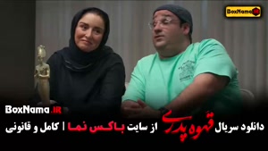 سریال قهوه پدری قسمت ۶ { مهران مدیری - سام درخشانی }