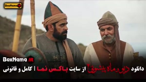 سریال ماه‌پیشونی و دیو – فصل ۲، قسمت ۴