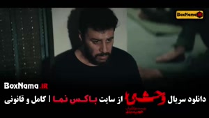 فیلم وحشی ایرانی هومن سیدی قسمت اول تا آخر | نسخه کامل و رسم