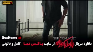 دانلود سریال بلیط یک طرفه قسمت اول و دوم