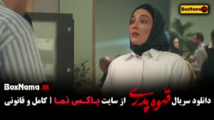 سریال قهوه تلخ (قهوه پدری) | طنز تاریخی مهران مدیری